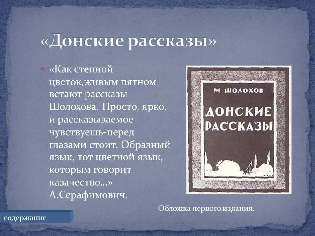 Содержание донских рассказов. Список донских рассказов шолохова. шолохов м. &quot;донские рассказы&quot;. сборник донские рассказы. донские рассказы 1926.