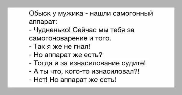 Но аппарат то есть анекдот. Анекдот про самогонный аппарат и ментов. Анекдот про самогонный аппарат и судью.