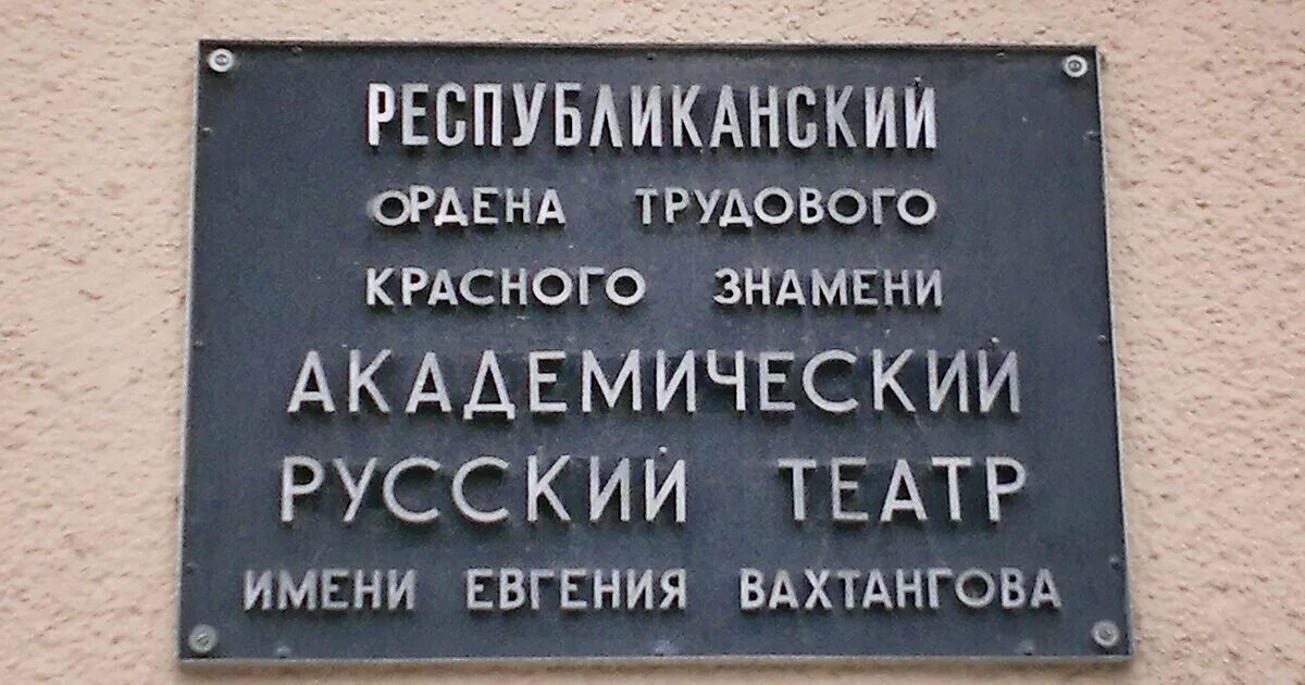 Театр Вахтангова логотип. Академический русский театр имени е. Вахтангова. Владикавказ, русский театр им. Евг. Вахтангова. Кафе вахтангова владикавказ