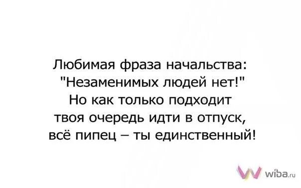 Незаменимых людей нет кто сказал. Незаменимых людей нет кто сказал