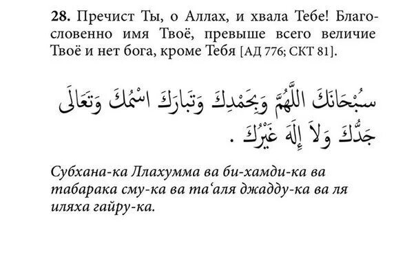 Дуа субханака. Сура Сана текст. Дуа перед намазом субханака.