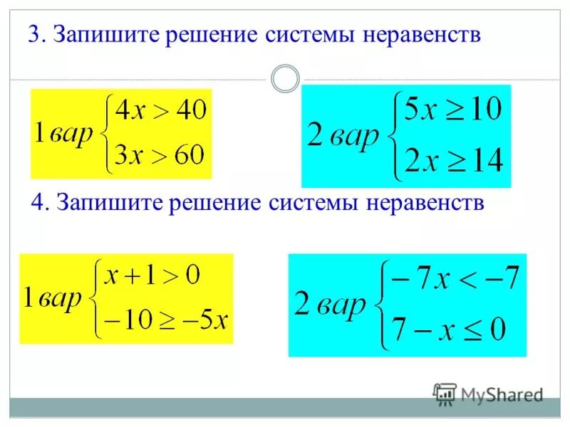 Решение систем неравенств 8 класс презентация