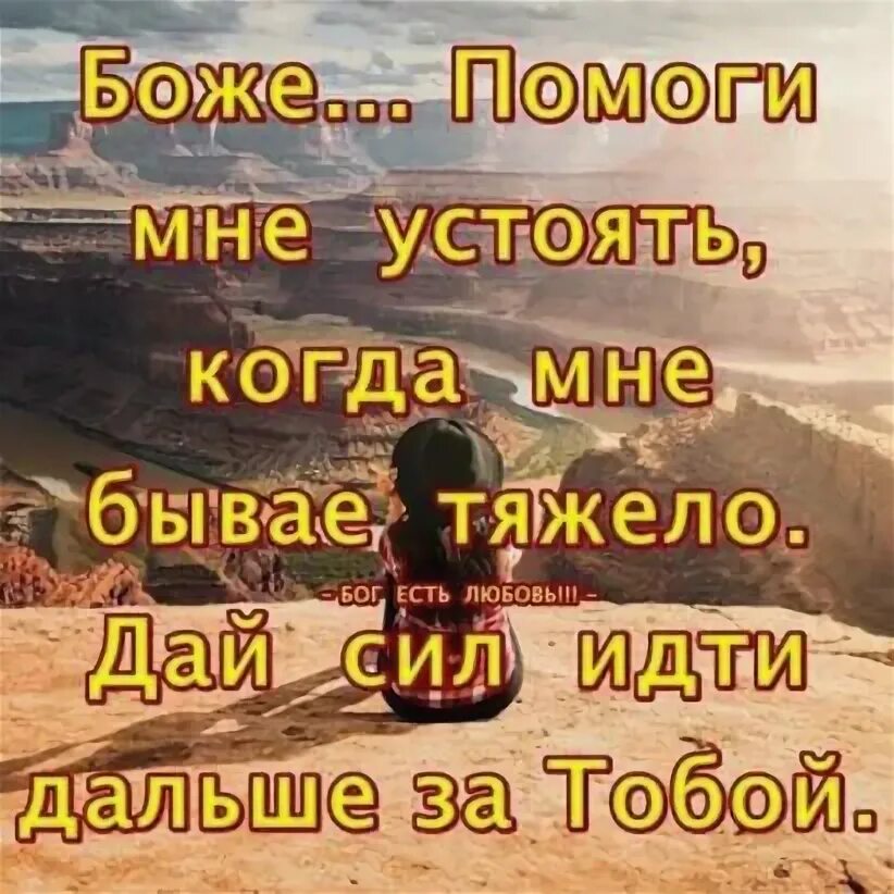 Помоги мне боже помоги мне слушать. Бог помоги мне. боже помоги. бог мне поможет. господь помоги мне.