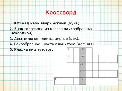 Кроссворд биология членистоногие 7 класс