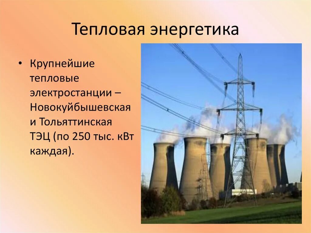 Экономика Самарской области 3 класс. Промышленность Самарской области проект. Слайды тепловая Энергетика. В Самара энергетическая промышленность. Электроэнергетика роль в экономике