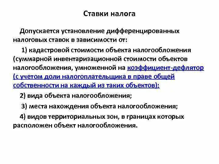 Установление дифференцированных налоговых ставок:. Дифференциация налоговых ставок это. Дифференцированная ставка налога это. Дифференцированное налогообложение это.