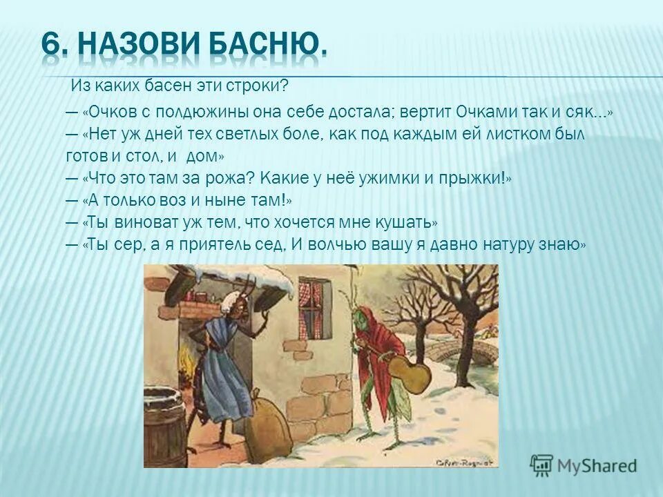 Из какой басни эти строки. Басня крылова ворона и лисица. Из какой басни эти строки. Из какой басни эти строки. Из какой басни строки.