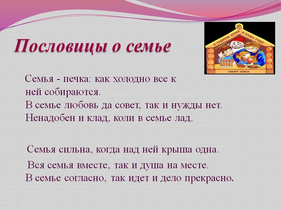 Пословицы о семье 5 класс однкнр разных. Поговорки о семье. пословицы о семье. пословицы и поговорки о семье. пословицы и поговорки о земь.