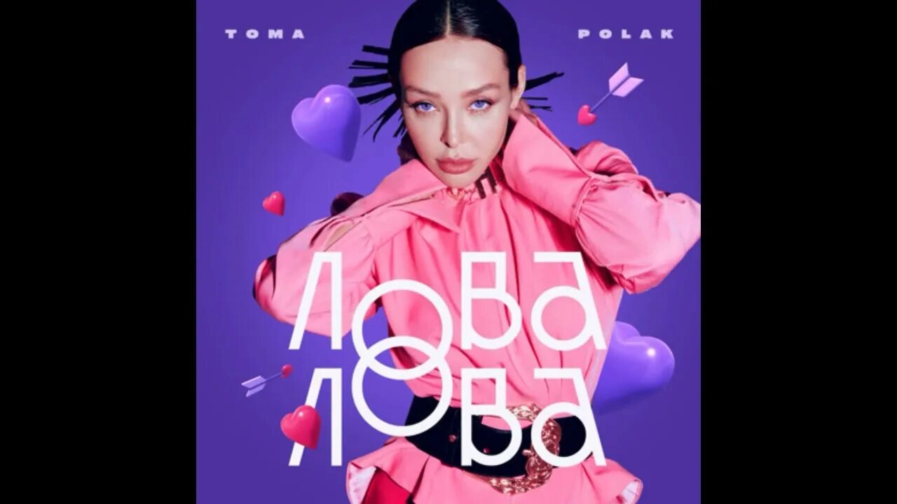 Toma Polak - лова-лова. Тома Полак фото. Лова лова модельер. Toma Polak - лова-лова (Dima Cramix Remix). Лова лова на звонок