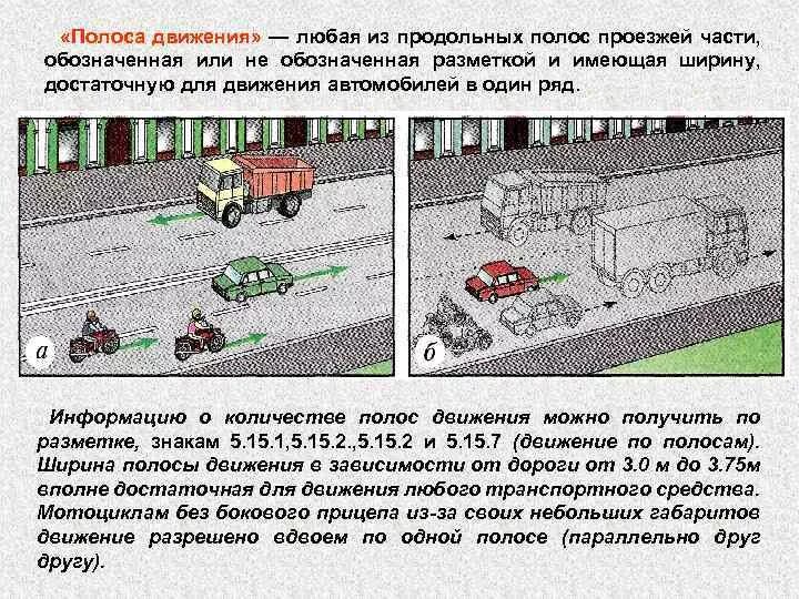 Наши пути параллельно движутся. Полосы движения и проезжая часть. Полоса движения определение. Полоса движения это любая. Количество полос движения.