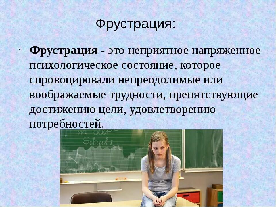 Что такое фрустрация в психологии. Фрустрация. Фрустрация это в психологии. Фрустрация это простыми словами. Физическая фрустрация это.