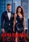 Разведенная помощница для генерала