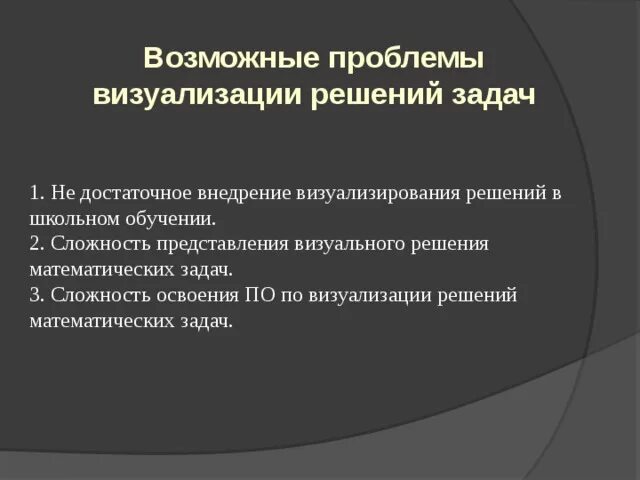 Проблемы визуализации. Визуализация задач. визуализация проблемы. задачи визуализации данных. визуализированные задачи это.