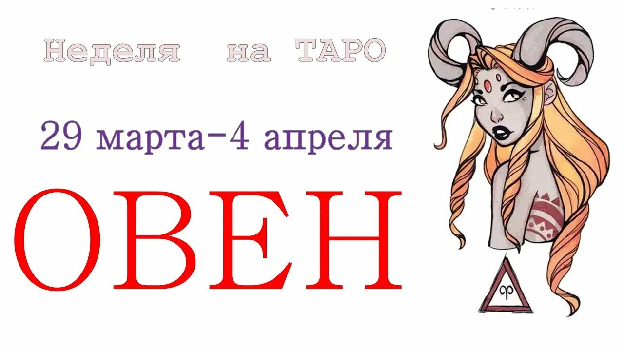 Апрель Овен. Гороскоп на следующую неделю Овен. Овен прогноз. Апрель таро гороскоп овен