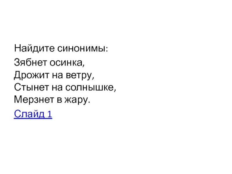 Найдите синоним к слову двинулся. Зябнет Осинка синонимы. Зябнет дрожит стынет мерзнет это синонимы. Зябнет Осинка дрожит на ветру синонимы. Мерзнет Осинка дрожит на ветру.