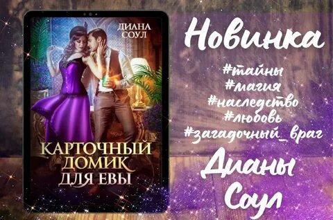 Читать диану соул