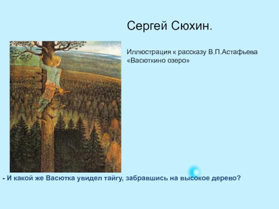 Почему удивился васютка увидев в озере. Иллюстрации Васюткино озеро иллюстрации к рассказу. Астафьев 5 класс Васюткино озеро. Иллюстрация к рассказу Васюткино озеро. Сюхин Васюткино озеро иллюстрация.