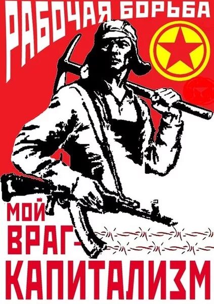 Социалистические плакаты. Митинг кпрф плакат. Слоганы коммунистов. Долой капитализм да здравствует коммунизм. Советские плакаты долой буржуазию.