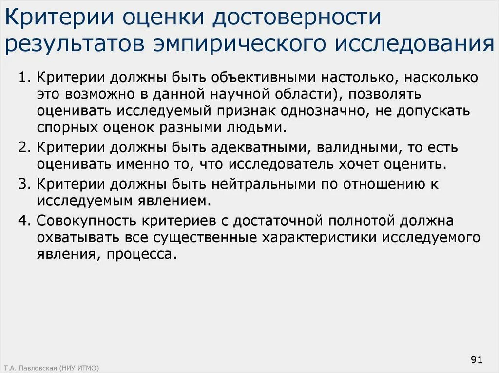 Критерии оценки достоверности результатов. Критерии достоверности результатов статистического исследования. Критерии качества научного исследования. Оценки достоверности результатов теоретического исследования.