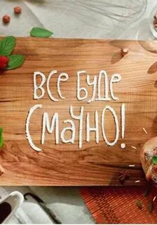 Всегда аппетитно