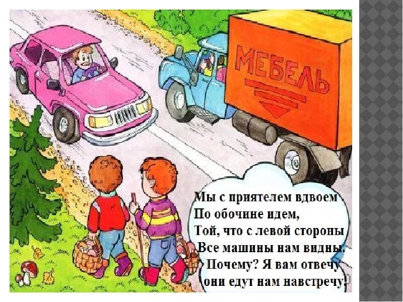 Движение пешеходов по обочине. Шел по обочине. Шел по обочине. Опасные ситуации на дороге. Пешеходы идут по обочине навстречу транспорту.