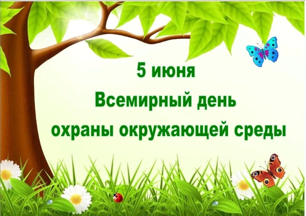 2 июня детям. Всемирный день окружающей среды. Всемирный день окружающий среды. Всемирный день охраны окружающей среды. 5 Июня Всемирный день охраны окружающей среды.