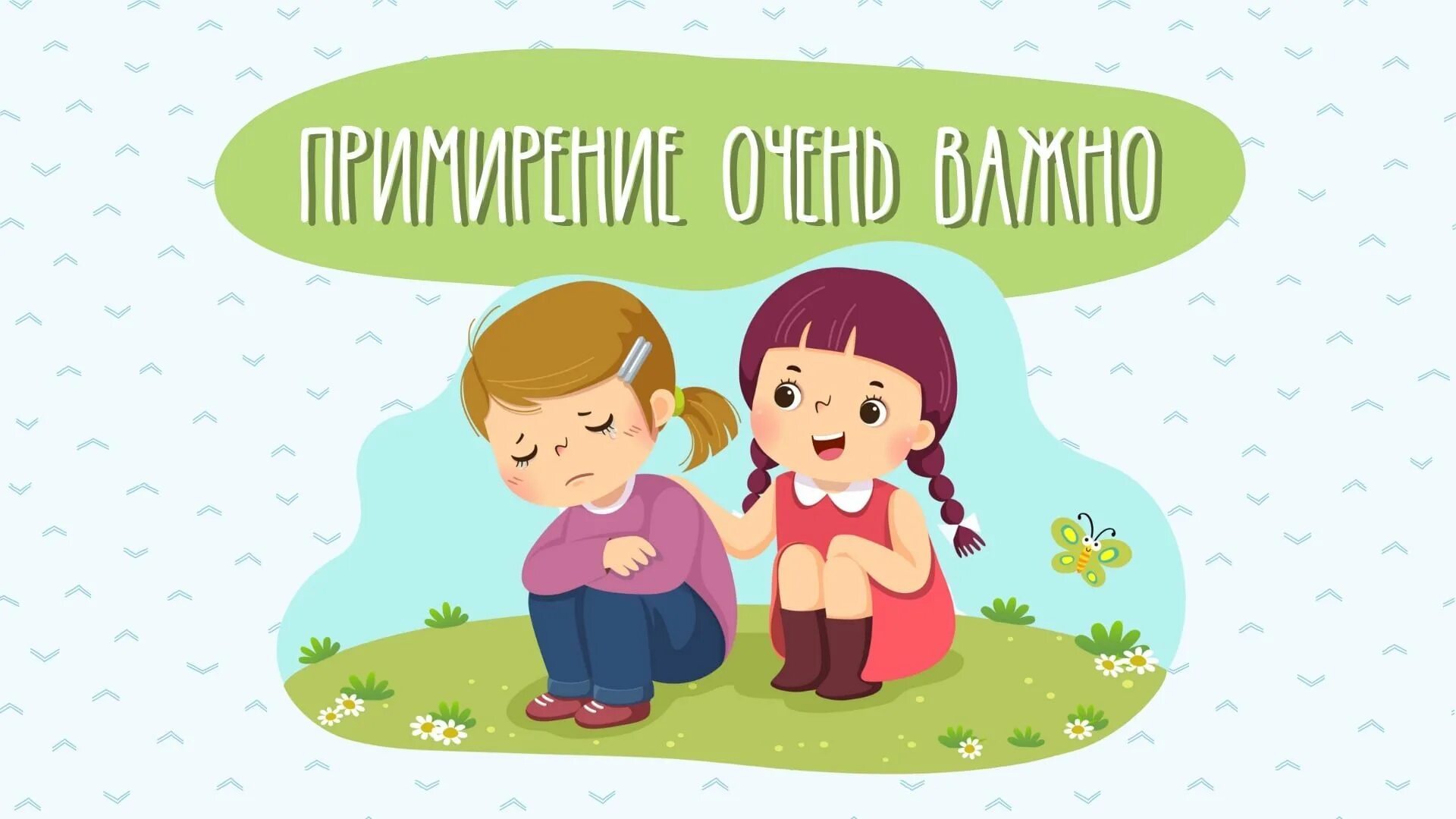 Антонимы мириться и встречать