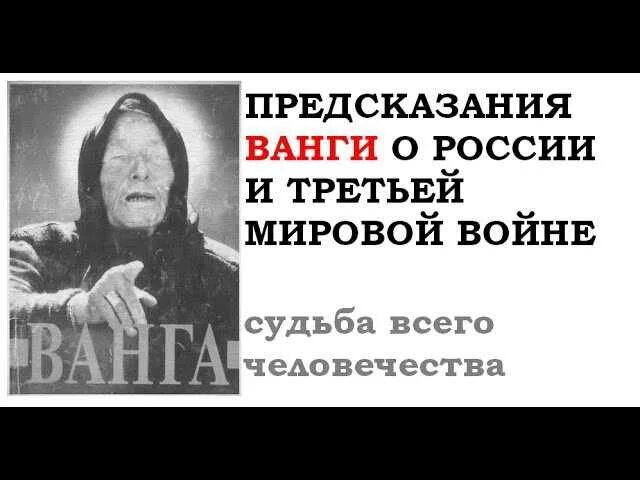 Ванга о России. Предсказания Ванги о войне. Ванга о третьей мировой войне.