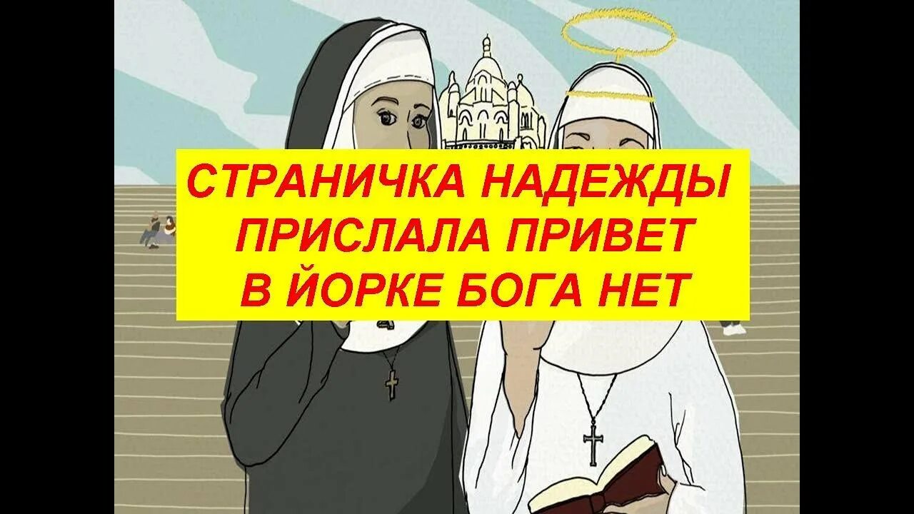 Страничка надежды последние видео