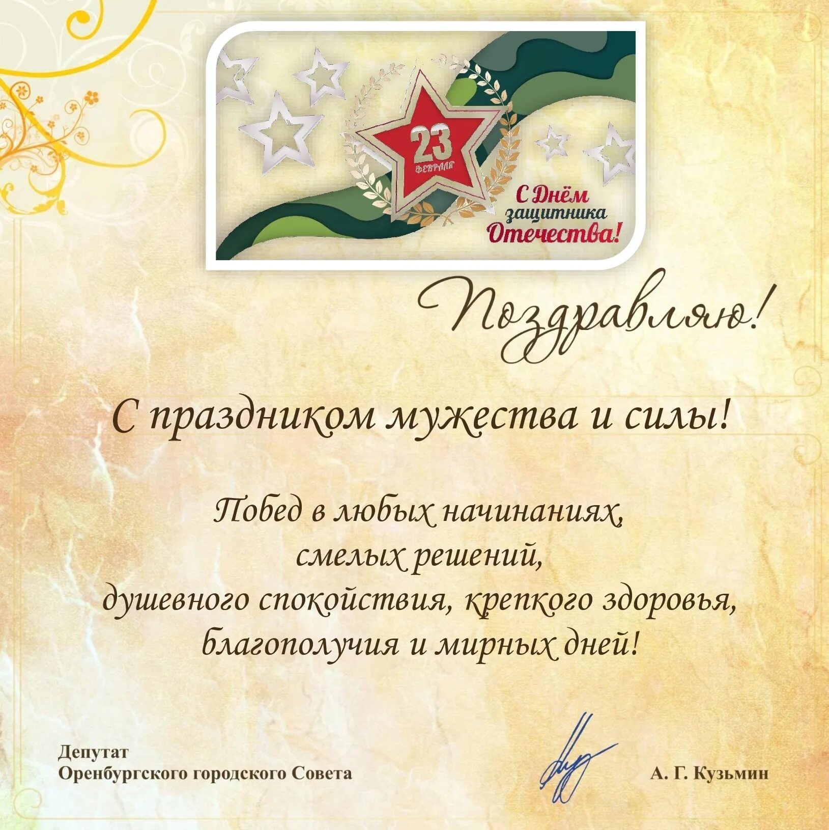 Поздравление с днем защитника отечества мужчинам. С днем мужества и чести. Открытка 23 февраля. С днем мужества смелости чести и силы. Плакат на 23 февраля.