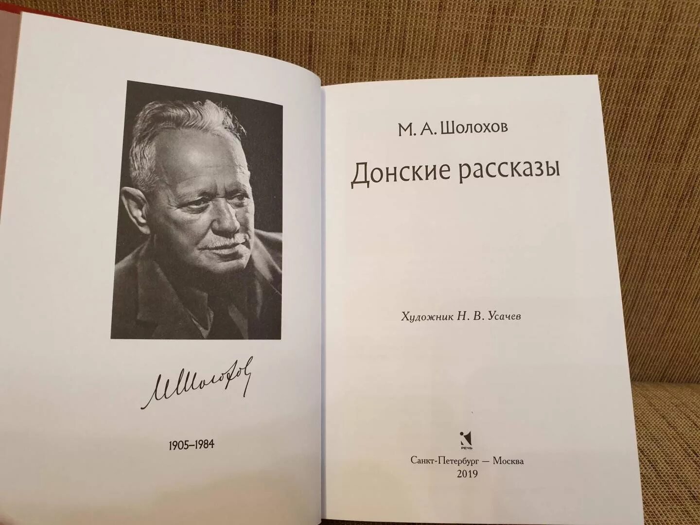 Рассказы м шолохова читать. Шолохов. Сборник Донские рассказы. Шолохов рассказы. Шолохов Донские.