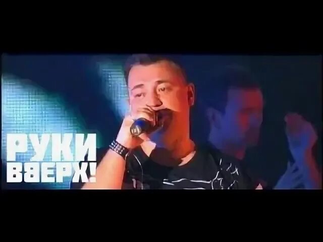 Кавер на руки вверх