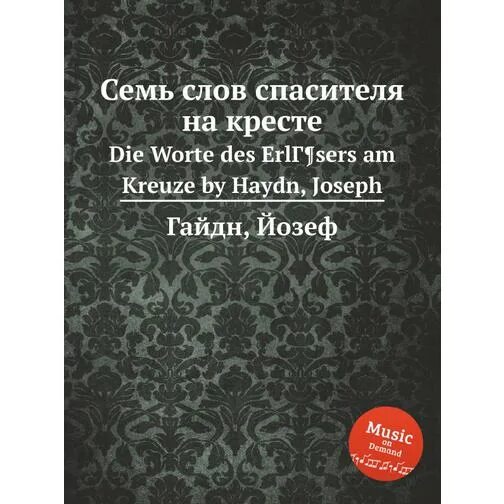 Слово крест. Йозеф гайдн семь последних слов спасителя на кресте. Слова христа на кресте. 7 слов христа на кресте читать. Семь слов спасителя на кресте.