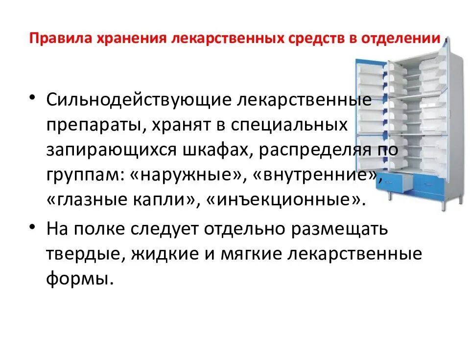 Хранение лекарственных препаратов. Требования к хранению лекарственных средств. Хранение медикаментов в отделениях. Порядок хранения лекарственных средств в отделении. Что можно хранить в помещениях