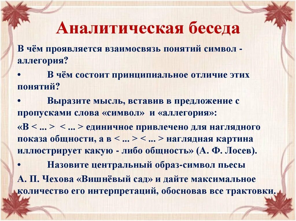 Аналитический диалог. Аналитическая беседа это. Аналитическая беседа на уроке литературы это. Вопросы для аналитическая беседы. Аналитическая беседа это в литературе.