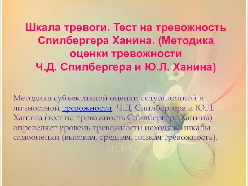 Шкала самооценки уровня тревожности Спилберга-ханина. Методика Спилберга ханина. Методике «оценка тревожности» ч.д. Спилбергера – ю.л. ханина,. Методика Спилбергера на тревожность.