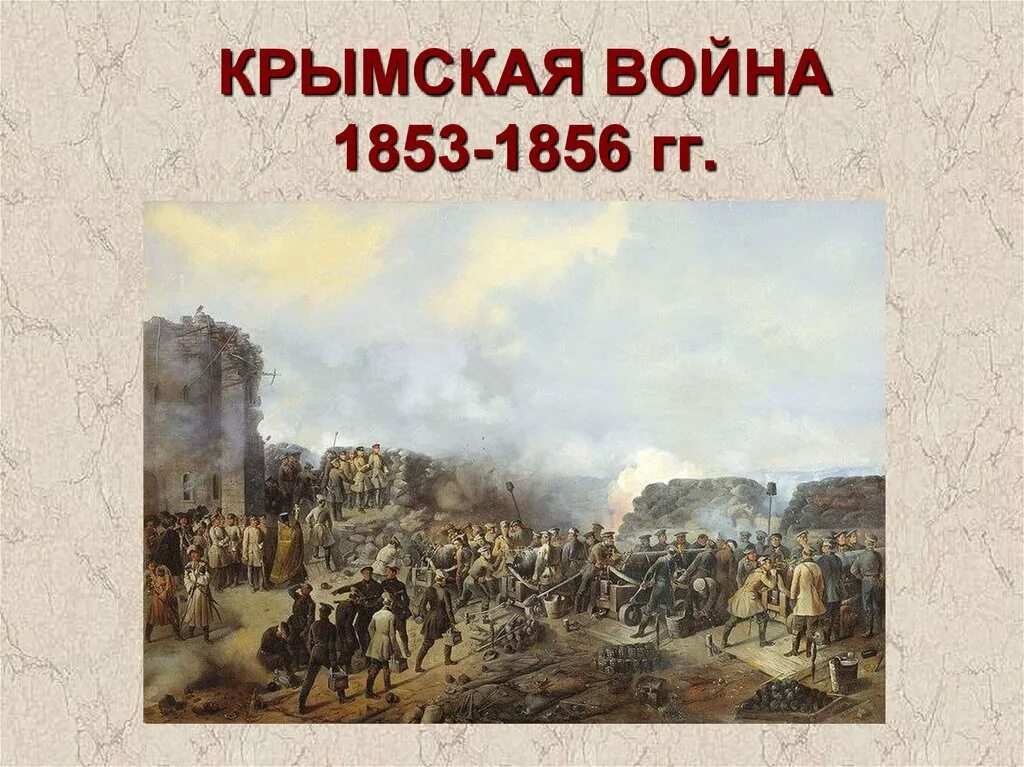 Почему главный удар антироссийской коалиции был. Русско турецкая 1853-1856. Оборона Севастополя Малахов Курган 1855.