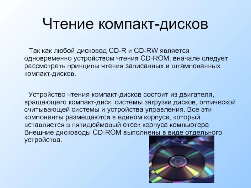 8 запись информации это. Чтение компакт дисков. Считывание информации с оптических дисков. Принцип записи информации на оптические диски. Появление первых лазерных дисков.