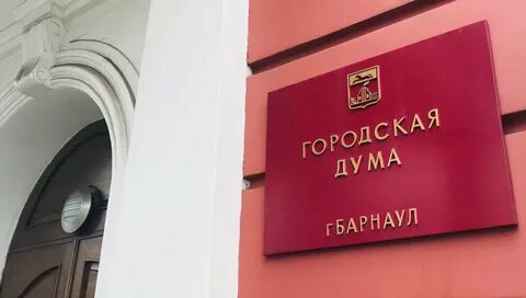 Барнаульская дума