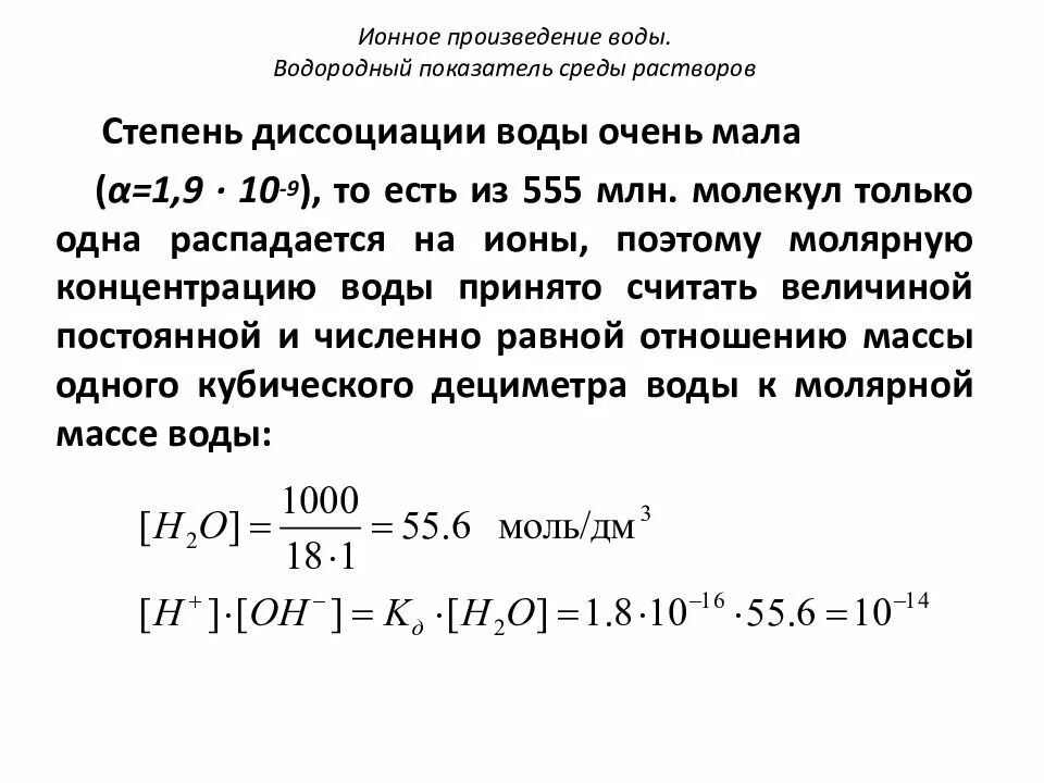 Водородный показатель среды растворов. Произведение воды. Ионное произведение воды. Водородный показатель, как. Ионное произведение воды презентация. Водородный показатель электролитов.