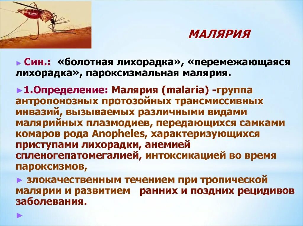 Заражение человека малярией происходит. Малярийный плазмодий трансмиссивное. Малярийный плазмодий клинические проявления.