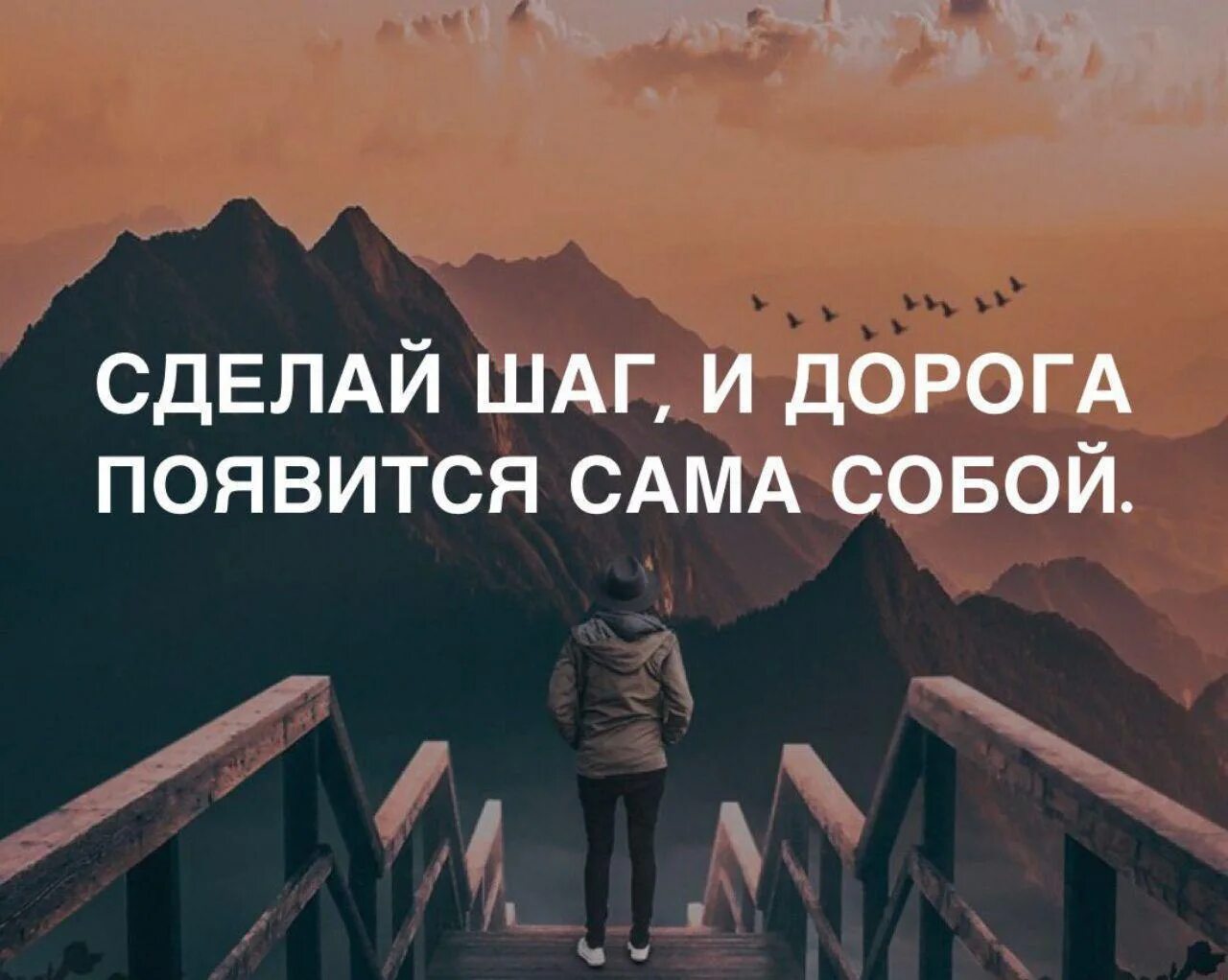 Сделай шаг и дорога появится сама собой. Сделай шаг и дорога появится. сделай шаг и дорога появится сама. сделай шаг и дорога появится сама собой картинки для поста.