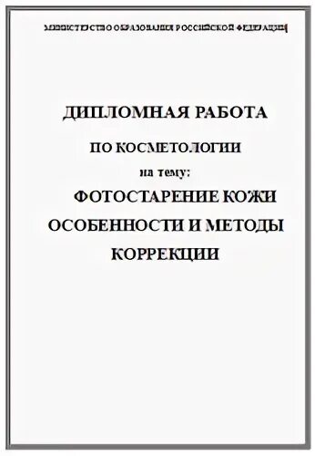 коррекция дипломных работ