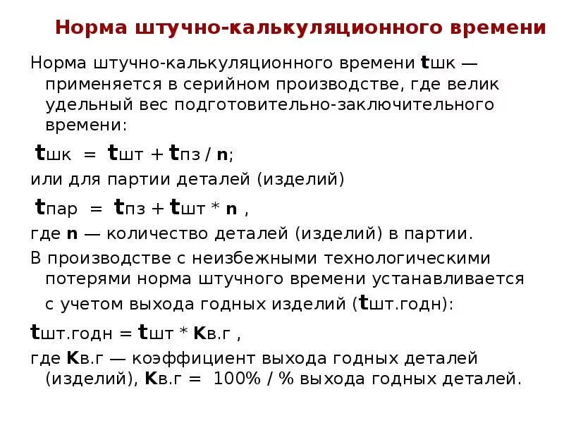 Что входит в основное время. Штучно-калькуляционное время. Норма штучного времени. Структура нормы штучно-калькуляционного времени.. Расчет нормы штучного времени.