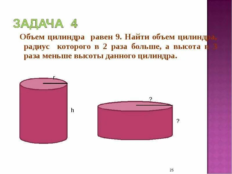 В объеме в три раза. Задачи на объем. Объем цилиндра равен. Задачи на объем цилиндра. Задачи на вместимость.