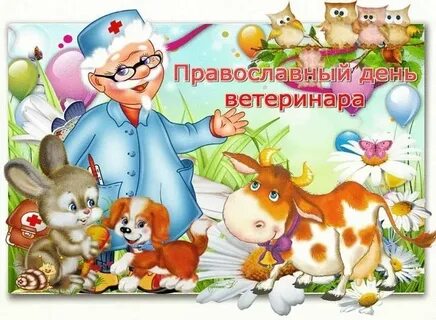 С праздником ветеринара