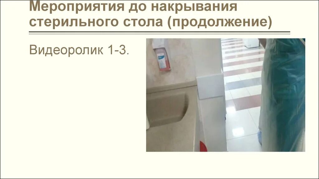 Длительность использования стерильного стола в часах. Методика накрытия стерильного стола. стол для накрытия стерильного стола. стерильный стол в процедурном кабинете. стерильный стол накрывается на.