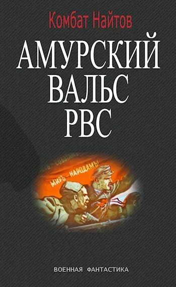 Найтов читать ретроград. Комбат найтов &quot;амурский вальс&quot;. амурский вальс комбат найтов книга. комбат найтов «амурский вальс»картинки. найтов к. &quot;амурский вальс&quot;.