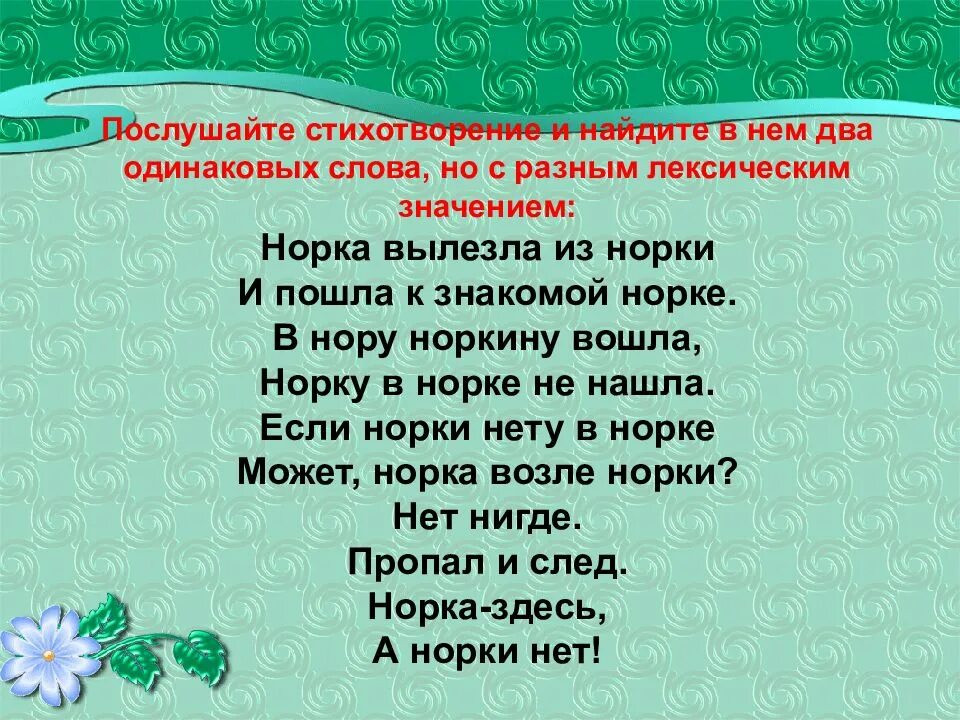 Предложения не связанные по смыслу. Омонимы. Стихи с одинаковыми словами. Повтор слов в предложении речевая ошибка. Два одинаковых слова в предложении.