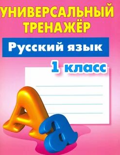 Тренажер по русскому 7 класс учебник